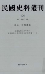 民国史料丛刊 176 政治·政权机构