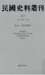 民国史料丛刊 217 政治·对外关系