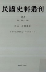 民国史料丛刊 163 政治·政权机构