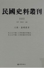 民国史料丛刊 1111 文教·基础教育