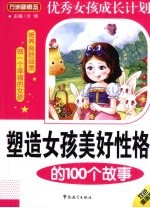 塑造女孩美好性格的100个故事 双色漫画版