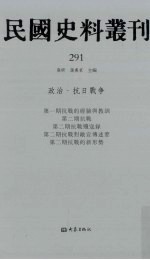 民国史料丛刊 291 政治·抗日战争