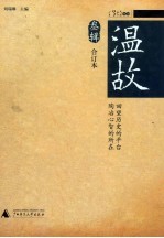 温故 合订本叁辑