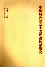 中国特色社会主义理论体系三究