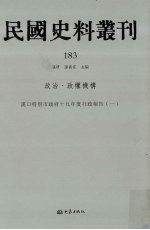 民国史料丛刊 183 政治·政权机构