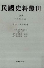 民国史料丛刊 693 社会·城市社会