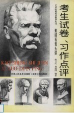 考生试卷、习作点评 素描石膏头像