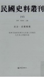 民国史料丛刊 193 政治·政权机构