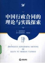 中国行政合同的理论与实践探索