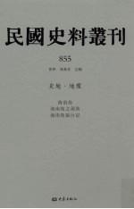 民国史料丛刊 855 史地·地理