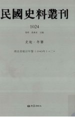 民国史料丛刊 1024 史地·年鉴