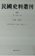 民国史料丛刊 881 史地·历史