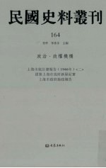 民国史料丛刊 164 政治·政权机构