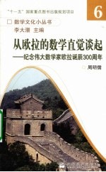 从欧拉的数学直觉谈起  纪念伟大数学家欧拉诞辰300周年