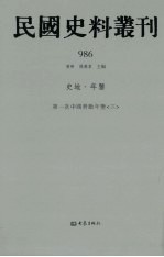 民国史料丛刊 986 史地·年鉴