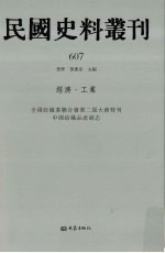 民国史料丛刊 607 经济·工业