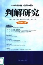 判解研究 2008年第6辑（总第44辑）