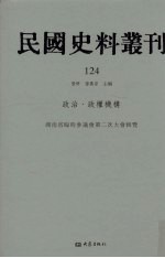 民国史料丛刊 124 政治·政权机构