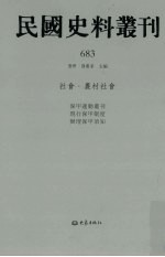 民国史料丛刊 683 社会·农村社会