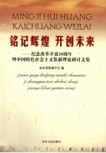 铭记辉煌 开创未来 纪念改革开放30周年暨中国特色社会主义监狱理论研讨文集