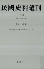 民国史料丛刊 1028 史地·年鉴