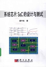 系统芯片SoC的设计与测试