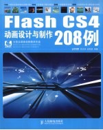 Flash CS4动画设计与制作208例