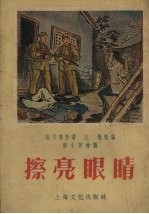 擦亮眼睛