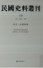 民国史料丛刊 128 政治·政权机构