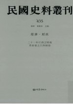 民国史料丛刊 435 经济·财政