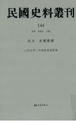 民国史料丛刊 144 政治·政权机构