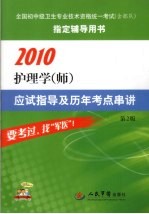 2010护理学应试指导及历年考点串讲