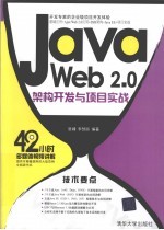 Java Web 2.0架构开发与项目实战