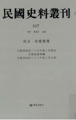 民国史料丛刊 107 政治·政权机构