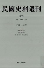 民国史料丛刊 869 史地·地理