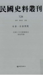 民国史料丛刊 728 社会·社会问题