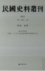 民国史料丛刊 661 经济·商贸