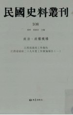 民国史料丛刊 108 政治·政权机构