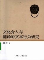 文化介入与翻译的文本行为研究