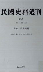 民国史料丛刊 102 政治·政权机构