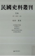 民国史料丛刊 538 经济·农业