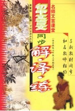 初中文言文同步解·译·练 七年级 上 苏教版