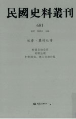 民国史料丛刊 681 社会·农村社会