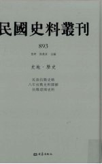 民国史料丛刊 893 史地·历史