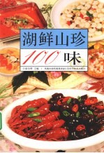 湖鲜山珍100味