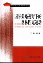 国际关系视野下的奥林匹克运动