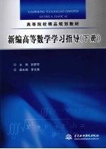 新编高等数学学习指导 下