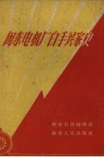 闽东电机厂白手兴家史