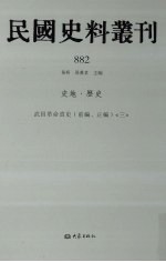 民国史料丛刊 882 史地·历史