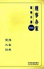 办案简明手册  刑事办案简明手册